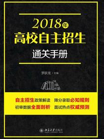 2018年高校自主招生通关手册