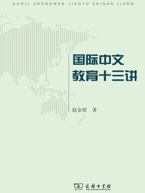 国际中文教育十三讲