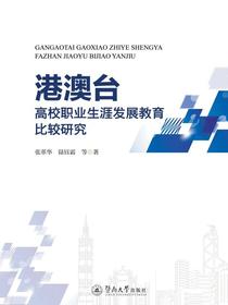 港澳台高校职业生涯发展教育比较研究