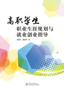 高职学生职业生涯规划与就业创业指导