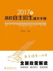 2017年高校自主招生通关手册