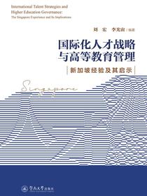 国际化人才战略与高等教育管理：新加坡经验及其启示