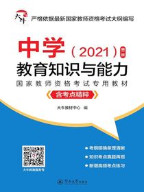 教育知识与能力（第二版）