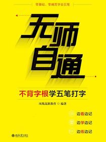 无师自通——不背字根学五笔打字