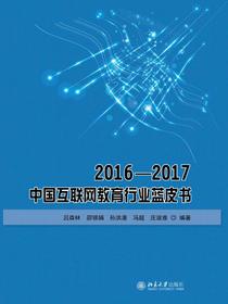 2016—2017中国互联网教育行业蓝皮书