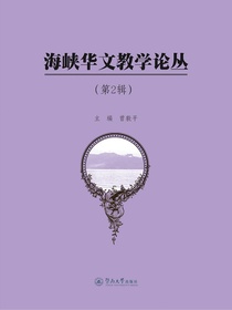 海峡华文教学论丛（第2辑）