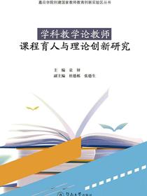 学科教学论教师课程育人与理论创新研究