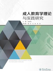 成人教育学理论与实践研究