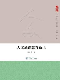 人文通识教育新论（人文学丛书·第三辑）