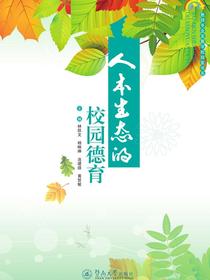 人本生态的校园德育（教师专业发展学校探索书系）