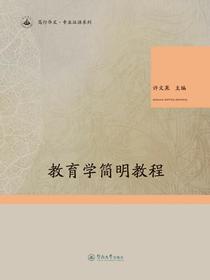 教育学简明教程