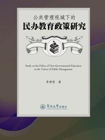 公共管理视域下的民办教育政策研究