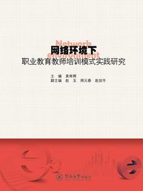 网络环境下职业教育教师培训模式实践研究