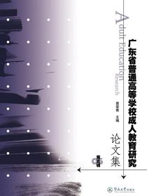 广东省普通高等学校成人教育研究论文集（第五辑）