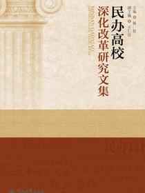 民办高校深化改革研究文集