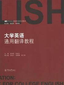 大学英语通用翻译教程
