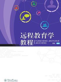 远程教育学教程