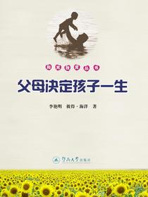 父母决定孩子一生（阳光教育丛书）