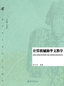 计算机辅助华文教学（海外华文教育系列教材）