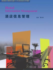 酒店服务与管理专业基于工作过程系统化系列教材·酒店信息管理