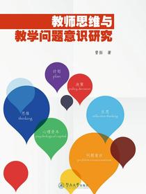 教师思维与教学问题意识研究