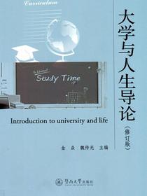 大学与人生导论（修订版）