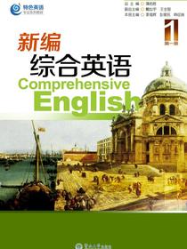 新编综合英语（第一册）
