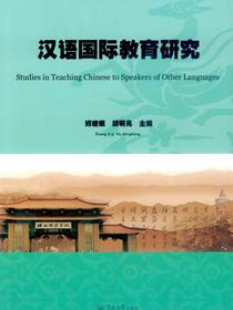 汉语国际教育研究（汉语国际教育人才培养丛书）