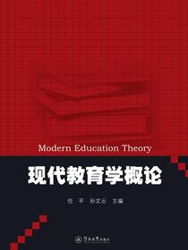 现代教育学概论
