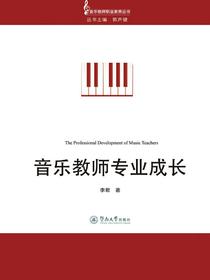 音乐教师专业成长（音乐教师职业素养丛书）