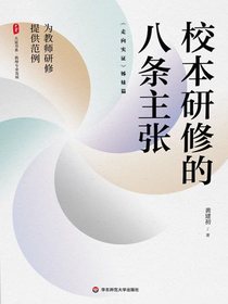 校本研修的八条主张：走向实证姊妹篇