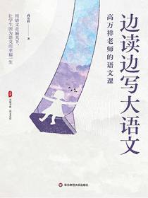 边读边写大语文：高万祥老师的语文课