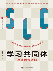 学习共同体：用课例告诉你
