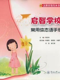 太阳花教育丛书·启智学校常用体态语手册