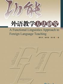 功能外语教学方法研究