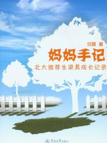 妈妈手记——北大推荐生梁昊成长记录