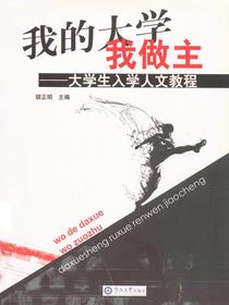我的大学我做主——大学生入学人文教程