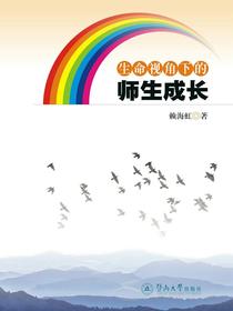 生命视角下的师生成长