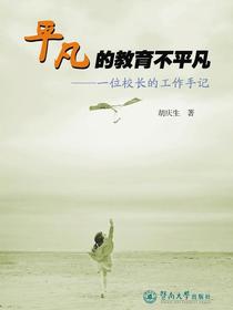 平凡的教育不平凡：一位校长的工作手记