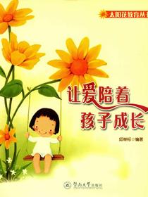 太阳花教育丛书·让爱陪着孩子成长