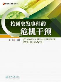 发展性心理教育丛书·校园突发事件的危机干预