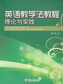 英语教学法教程：理论与实践