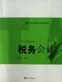 暨南大学成人教育会计本科系列教材·税务会计