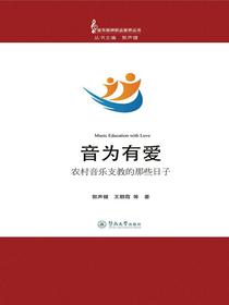 音乐教师职业素养丛书·音为有爱—农村音乐支教的那些日子