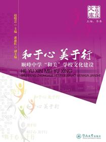 学校品牌文库·和于心美于行—顺峰中学“和美”学校文化建设