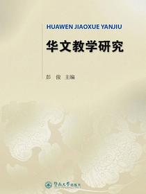 华文教学研究