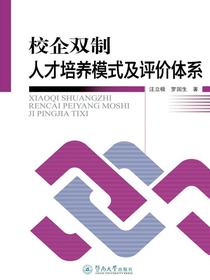 校企双制人才培养模式及评价体系