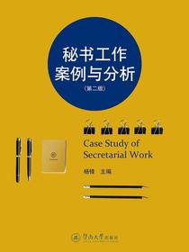 秘书工作案例与分析（第二版）