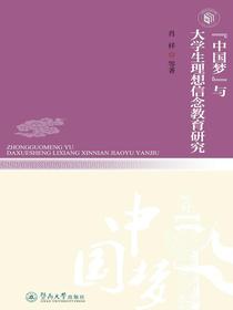 “中国梦”与大学生理想信念教育研究