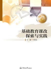 基础教育课改探索与实践